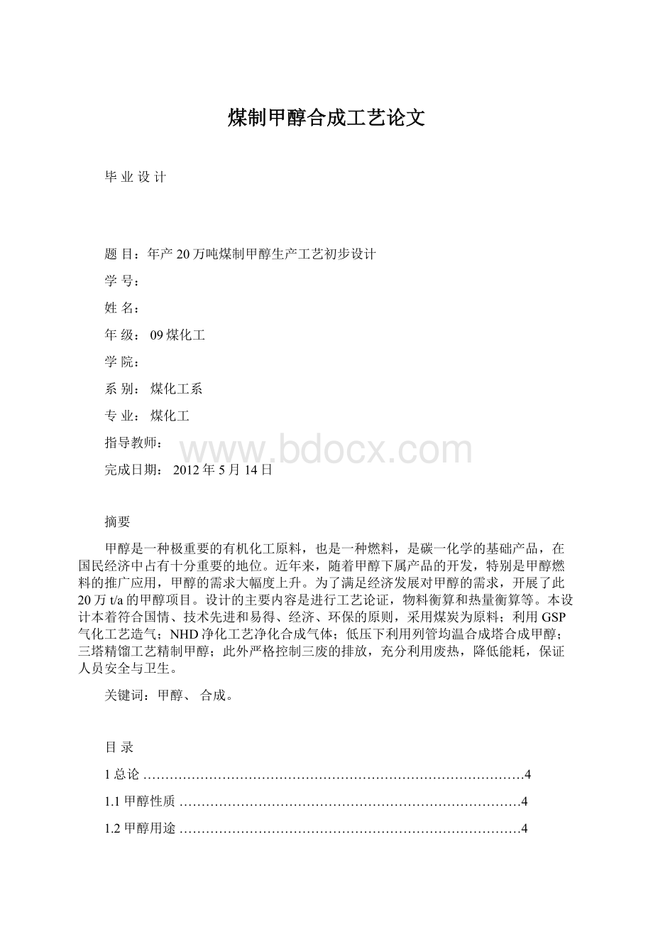 煤制甲醇合成工艺论文.docx_第1页