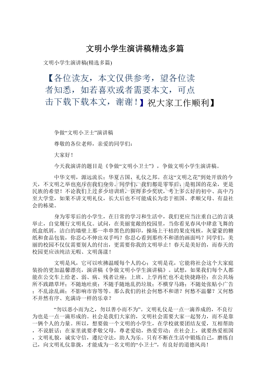 文明小学生演讲稿精选多篇文档格式.docx_第1页