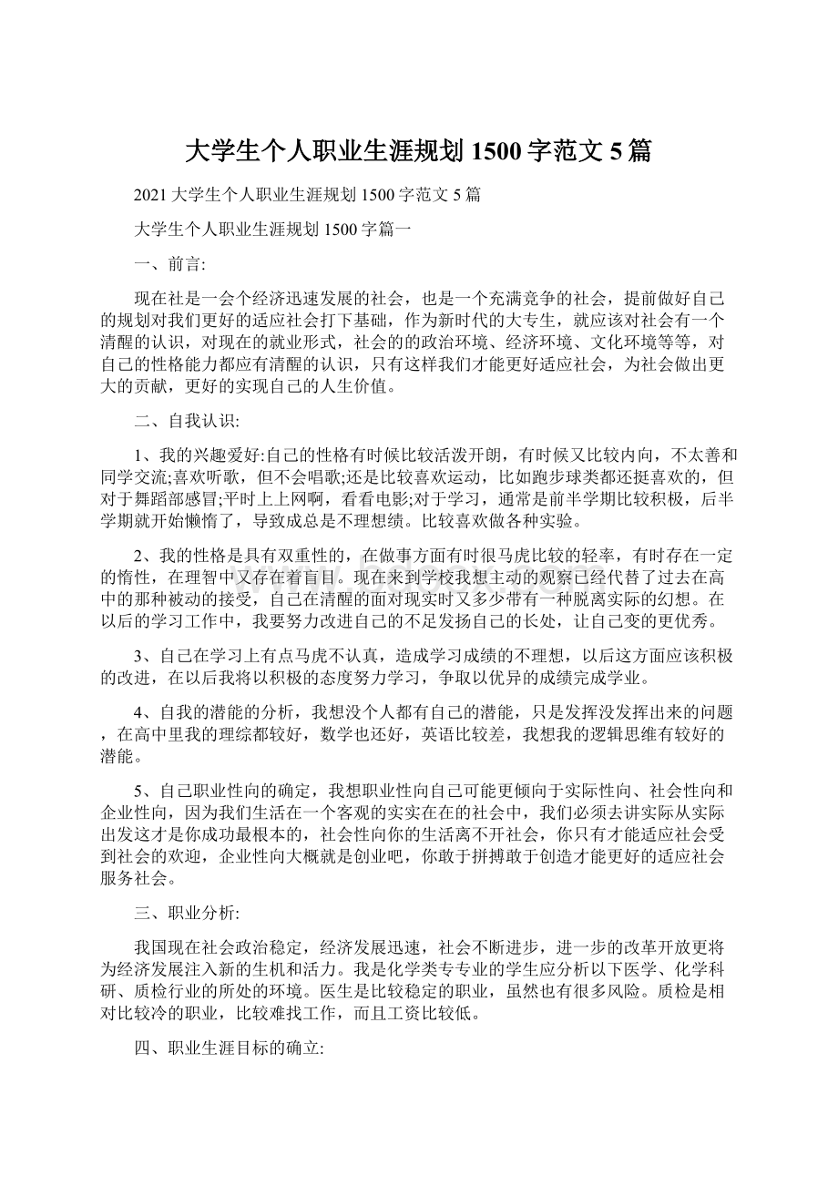 大学生个人职业生涯规划1500字范文5篇.docx