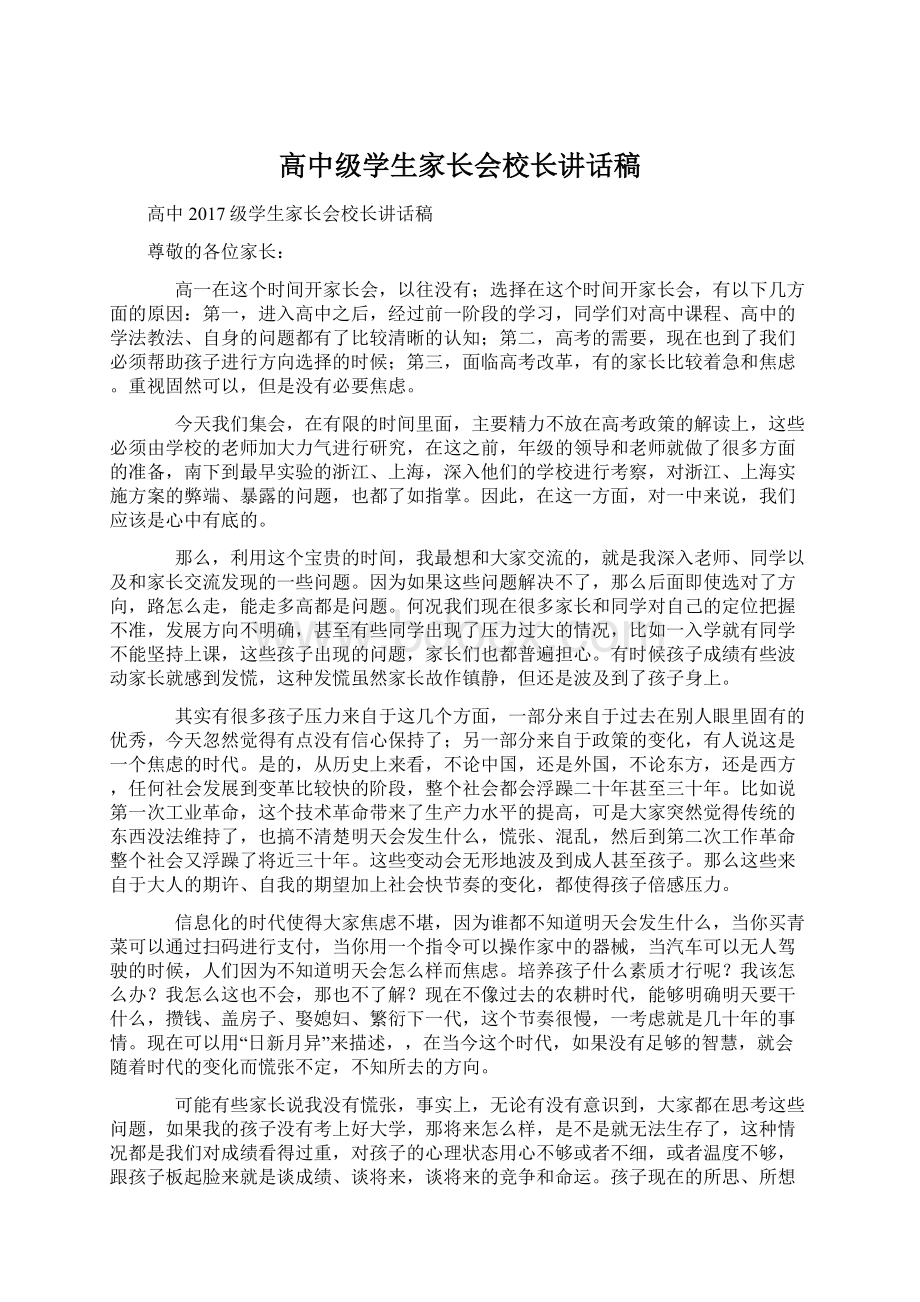 高中级学生家长会校长讲话稿Word文件下载.docx_第1页