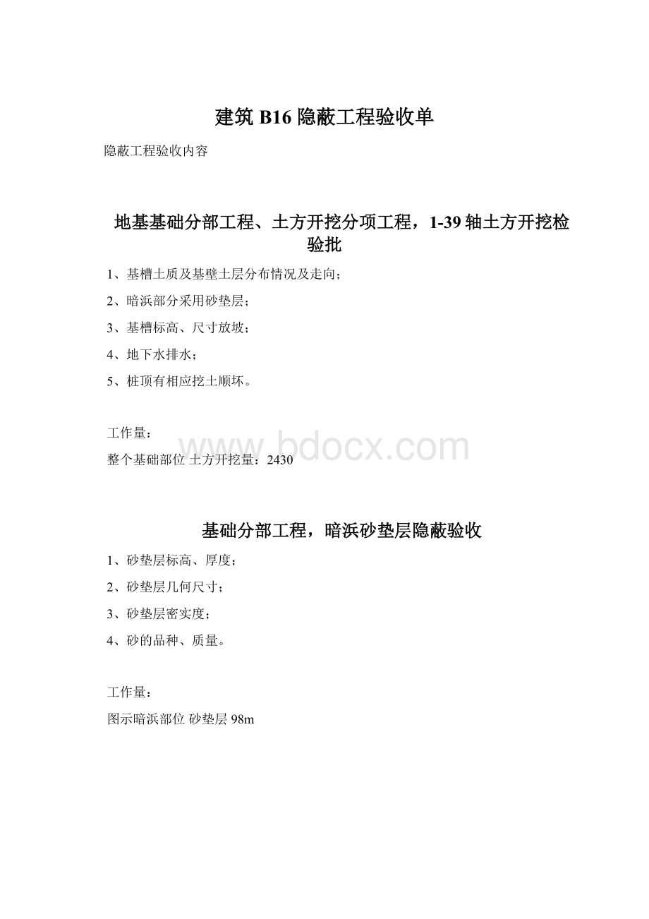 建筑B16 隐蔽工程验收单.docx