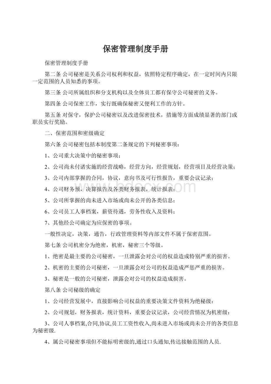 保密管理制度手册Word下载.docx_第1页