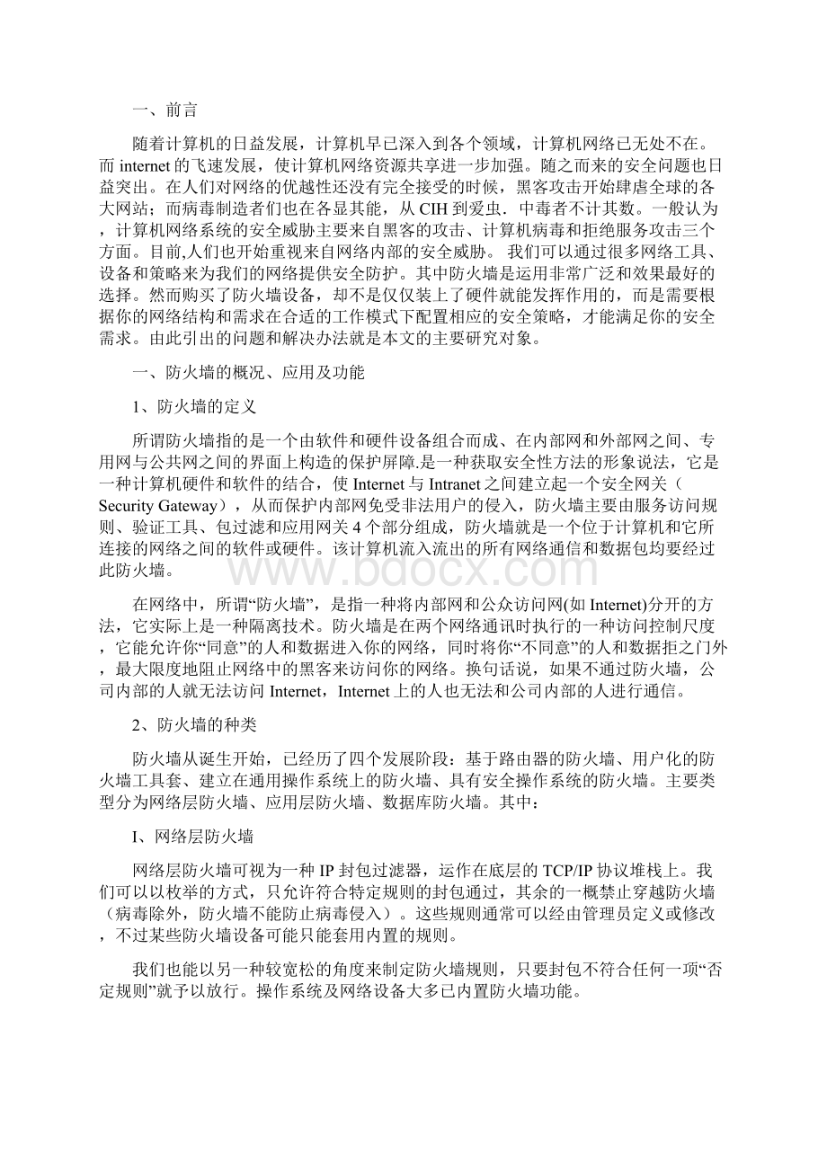 防火墙配置模式分解.docx_第2页