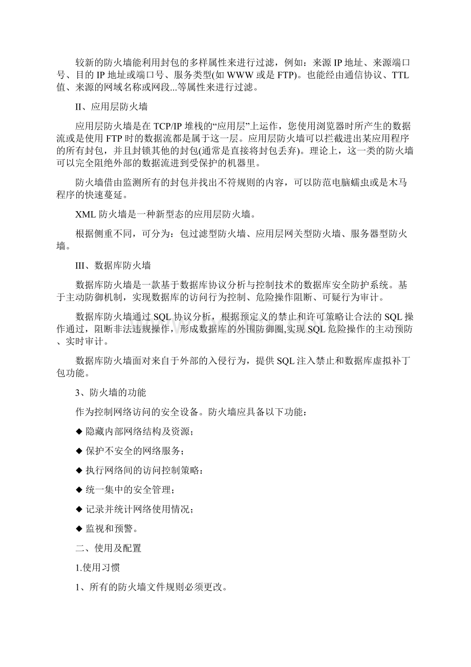 防火墙配置模式分解.docx_第3页