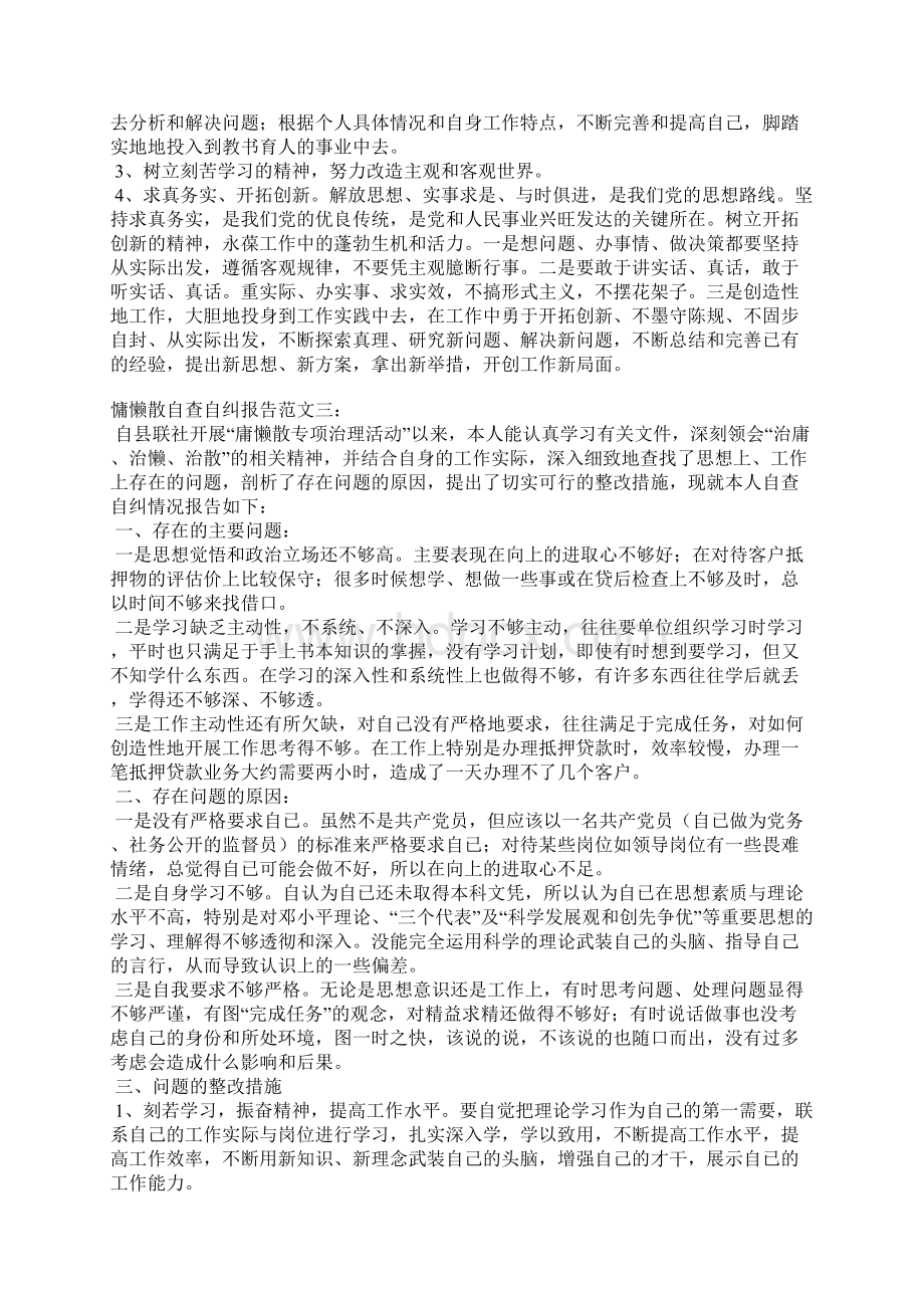 慵懒散自查自纠报告.docx_第3页