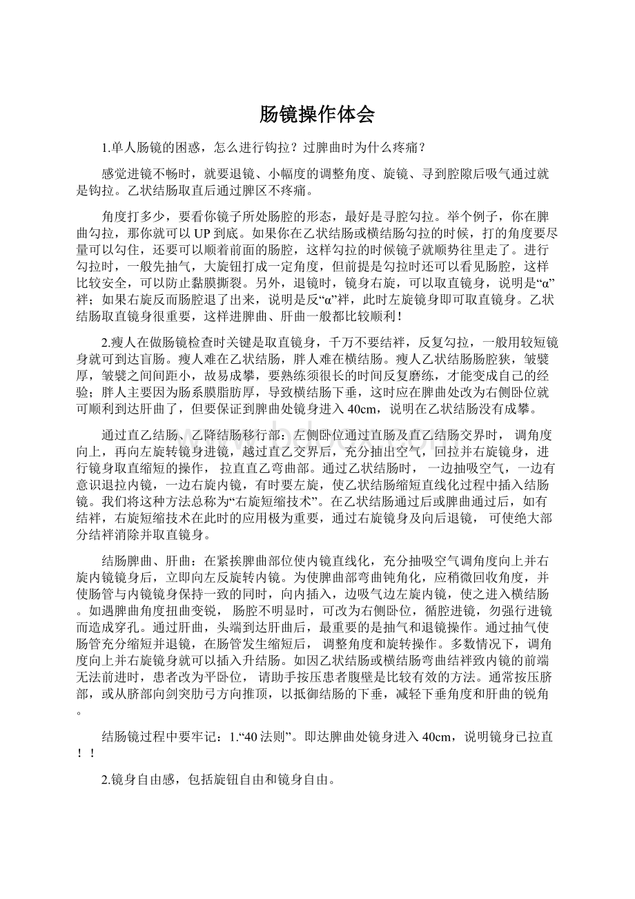 肠镜操作体会Word文档格式.docx_第1页