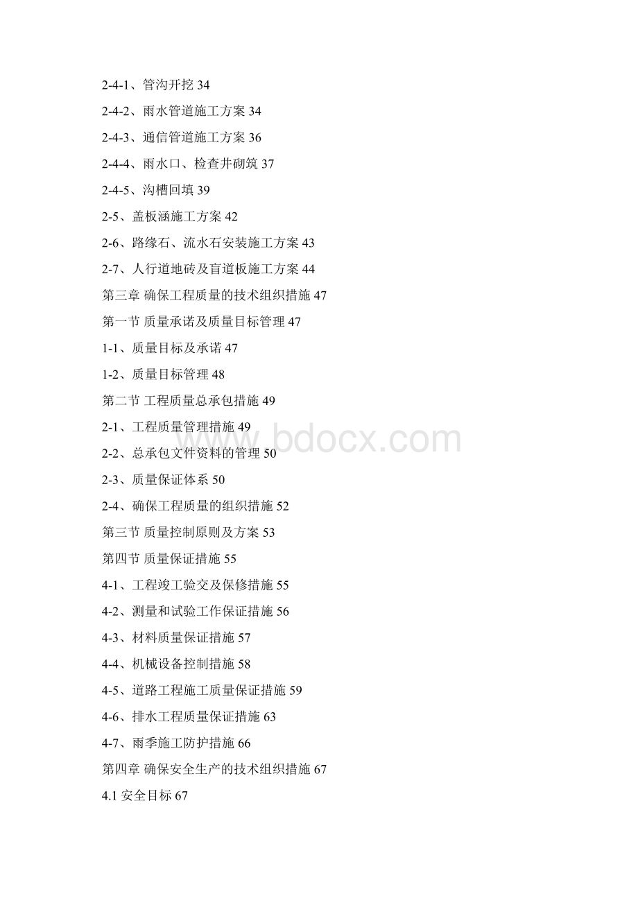 顺城路升级改造工程施工组织设计最终版Word格式.docx_第2页