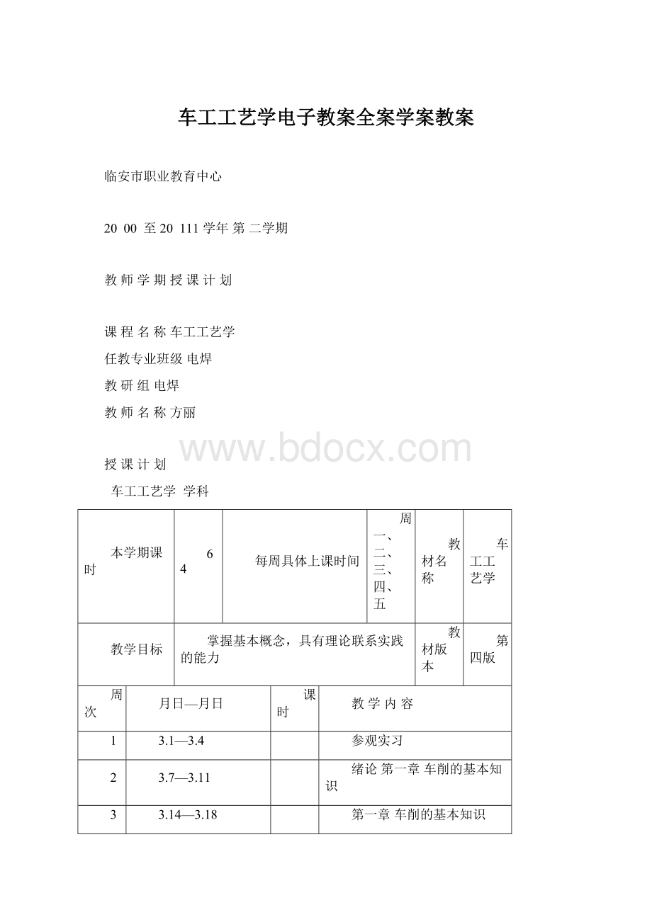 车工工艺学电子教案全案学案教案.docx