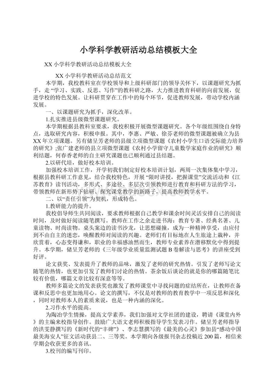 小学科学教研活动总结模板大全Word文档下载推荐.docx