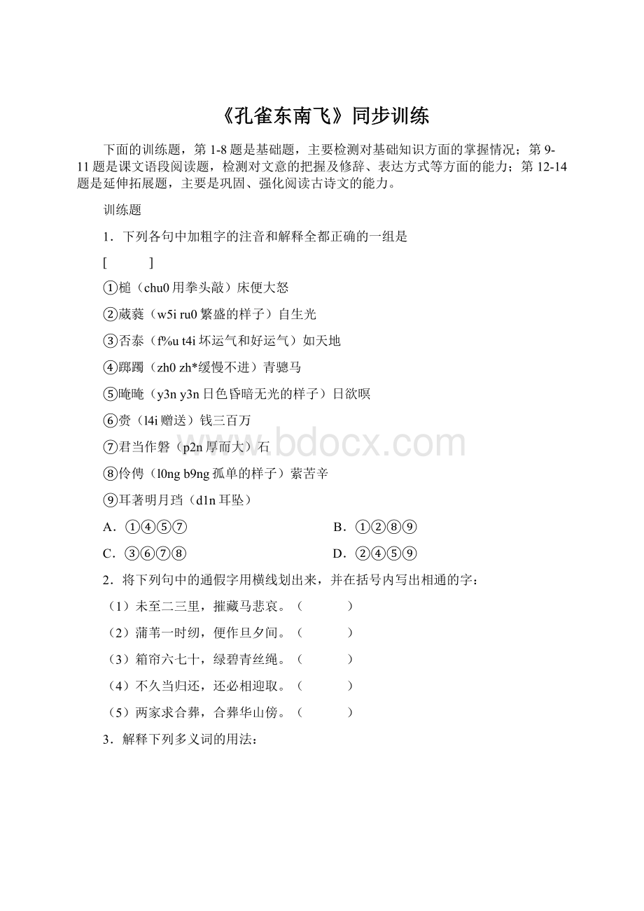 《孔雀东南飞》同步训练Word格式.docx