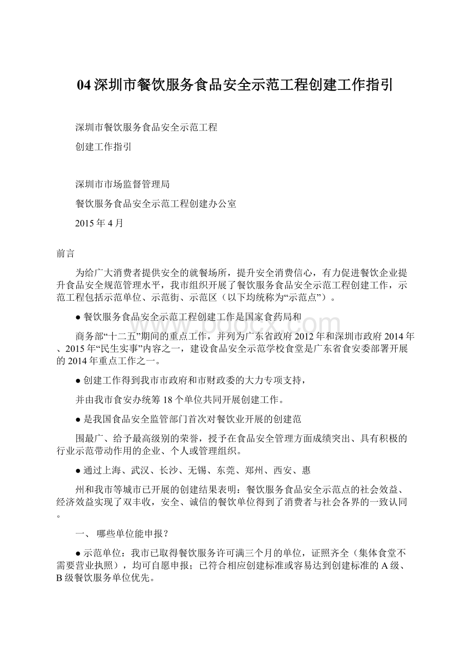04深圳市餐饮服务食品安全示范工程创建工作指引.docx_第1页