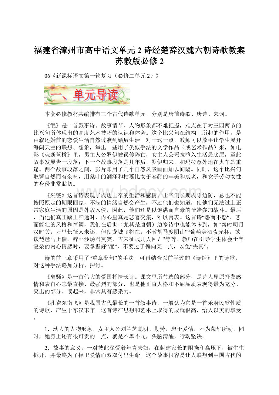 福建省漳州市高中语文单元2诗经楚辞汉魏六朝诗歌教案 苏教版必修2Word格式.docx_第1页