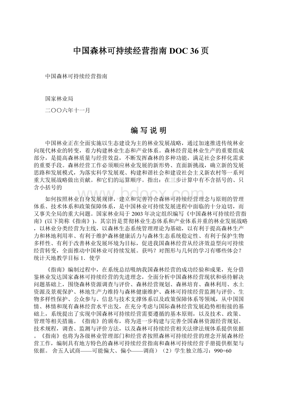 中国森林可持续经营指南DOC 36页.docx