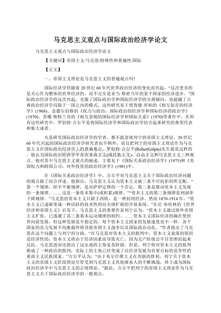 马克思主义观点与国际政治经济学论文.docx_第1页