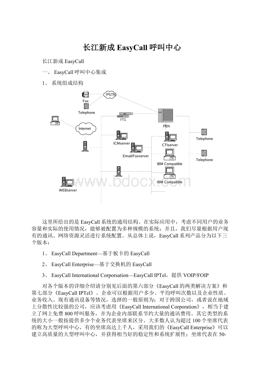 长江新成EasyCall呼叫中心.docx_第1页