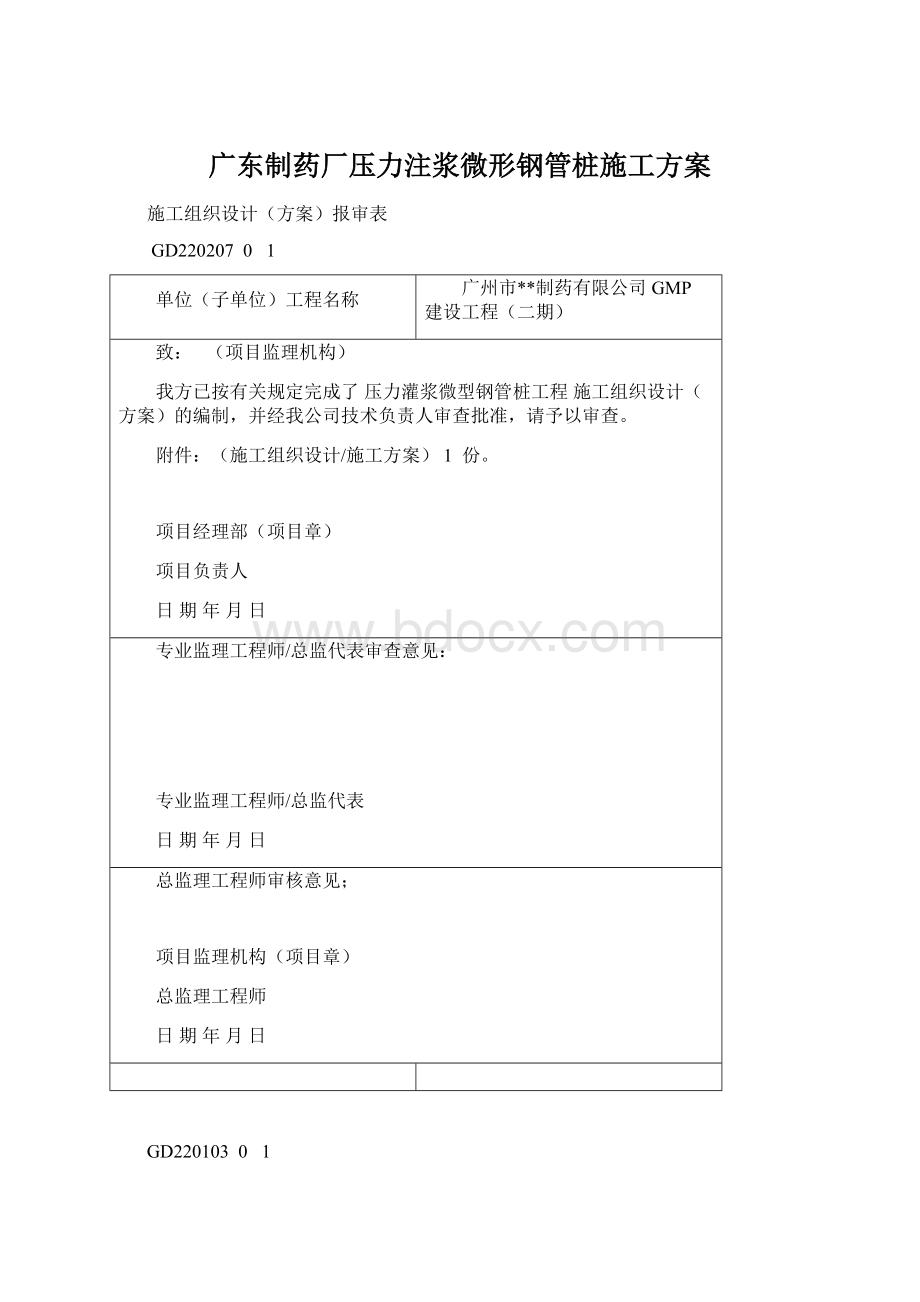 广东制药厂压力注浆微形钢管桩施工方案.docx_第1页