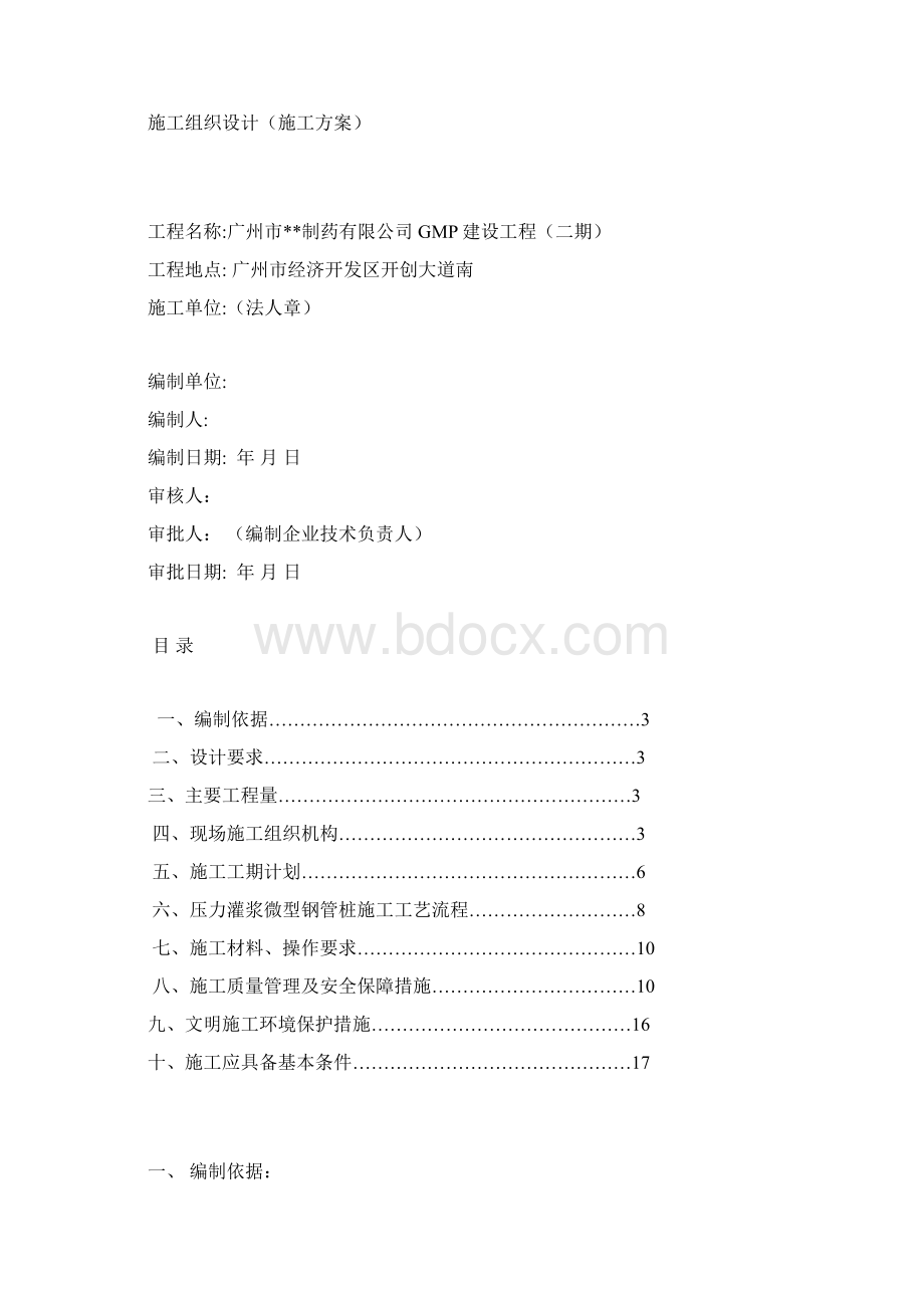 广东制药厂压力注浆微形钢管桩施工方案.docx_第2页