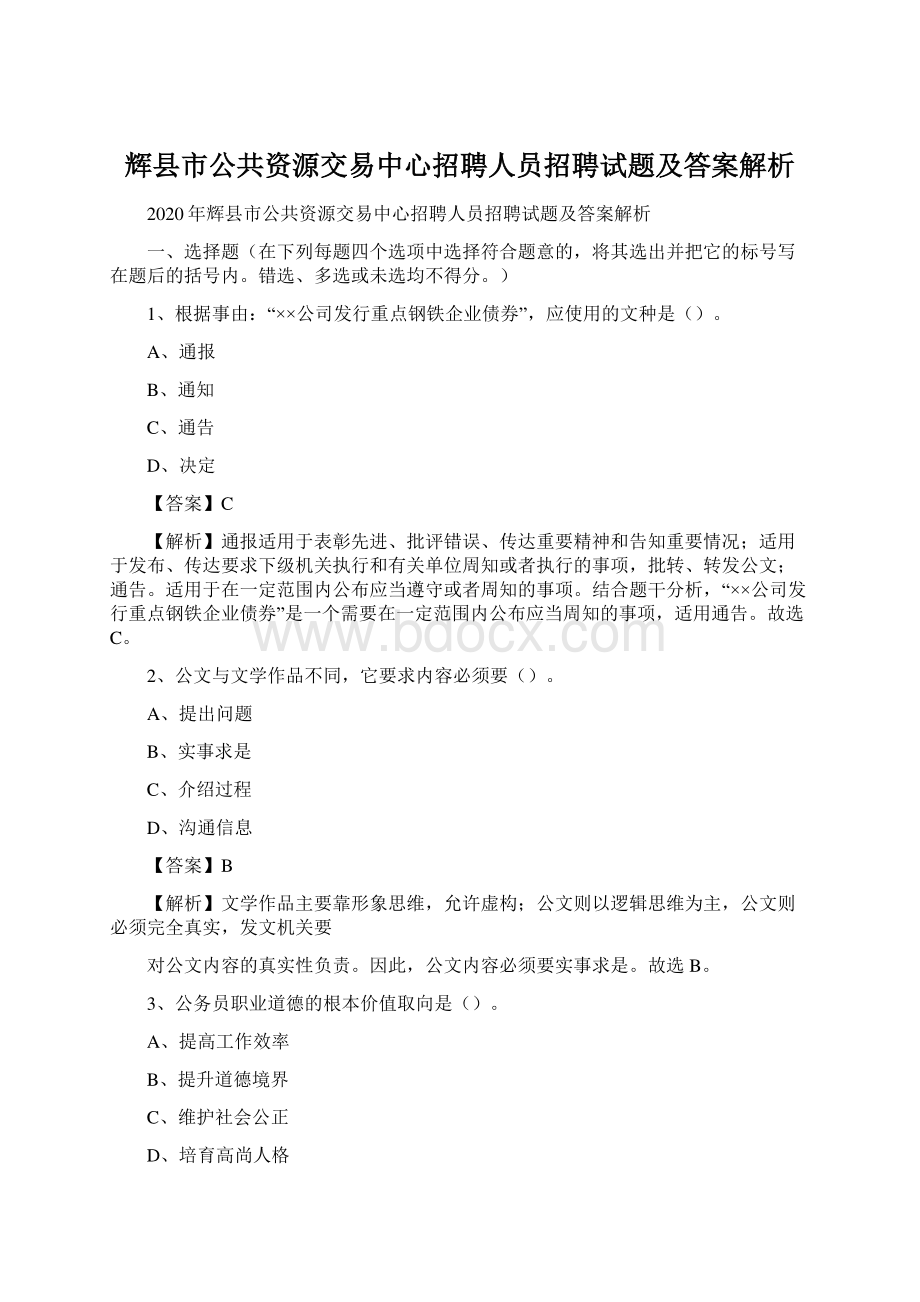 辉县市公共资源交易中心招聘人员招聘试题及答案解析.docx