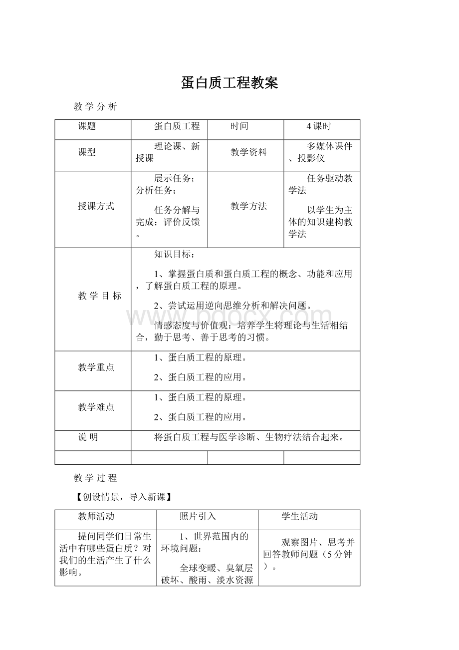 蛋白质工程教案.docx_第1页