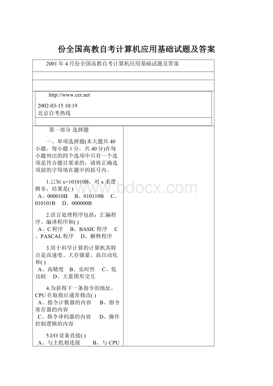 份全国高教自考计算机应用基础试题及答案.docx