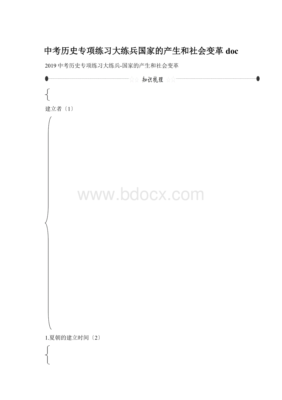 中考历史专项练习大练兵国家的产生和社会变革doc文档格式.docx