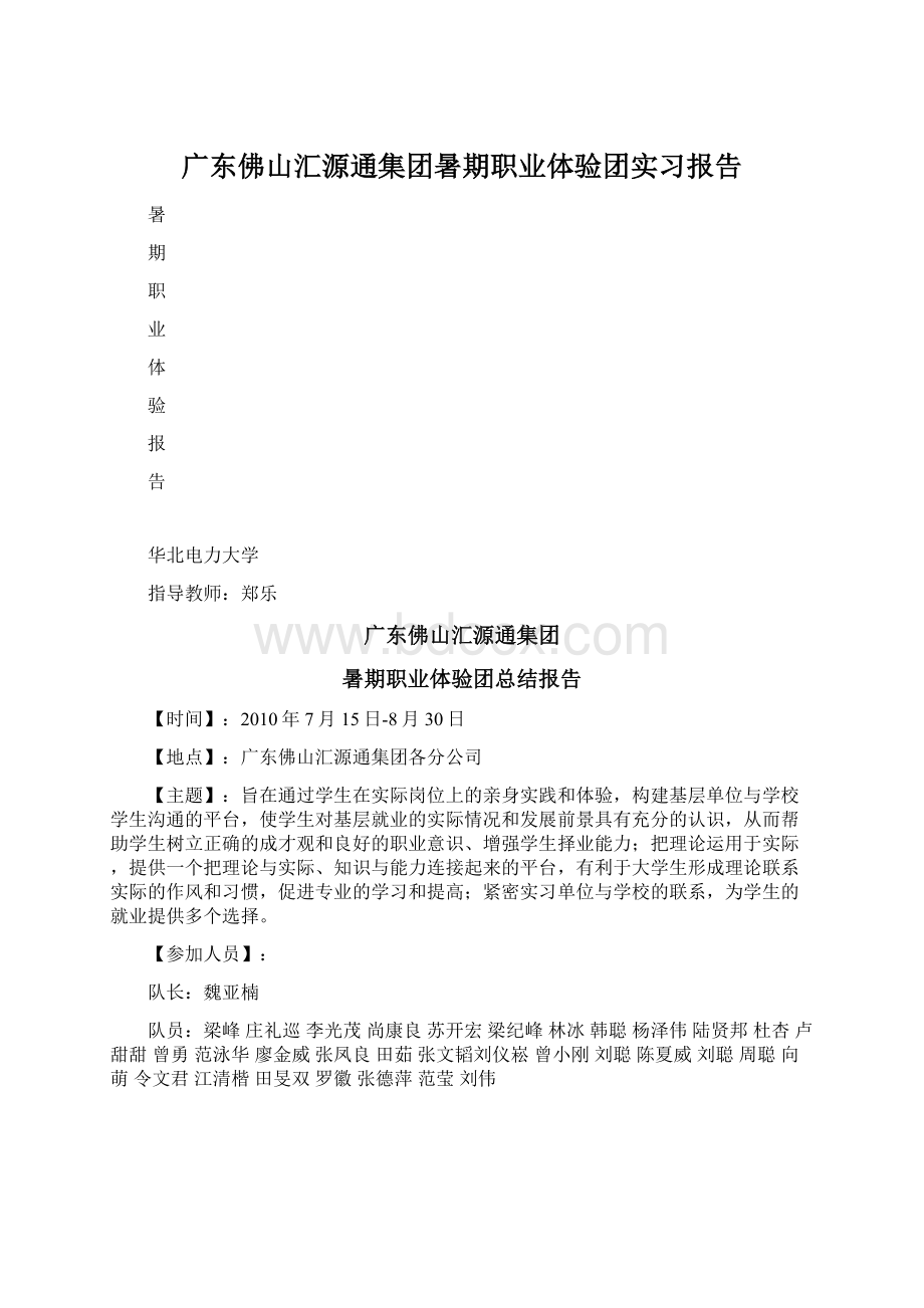 广东佛山汇源通集团暑期职业体验团实习报告.docx_第1页