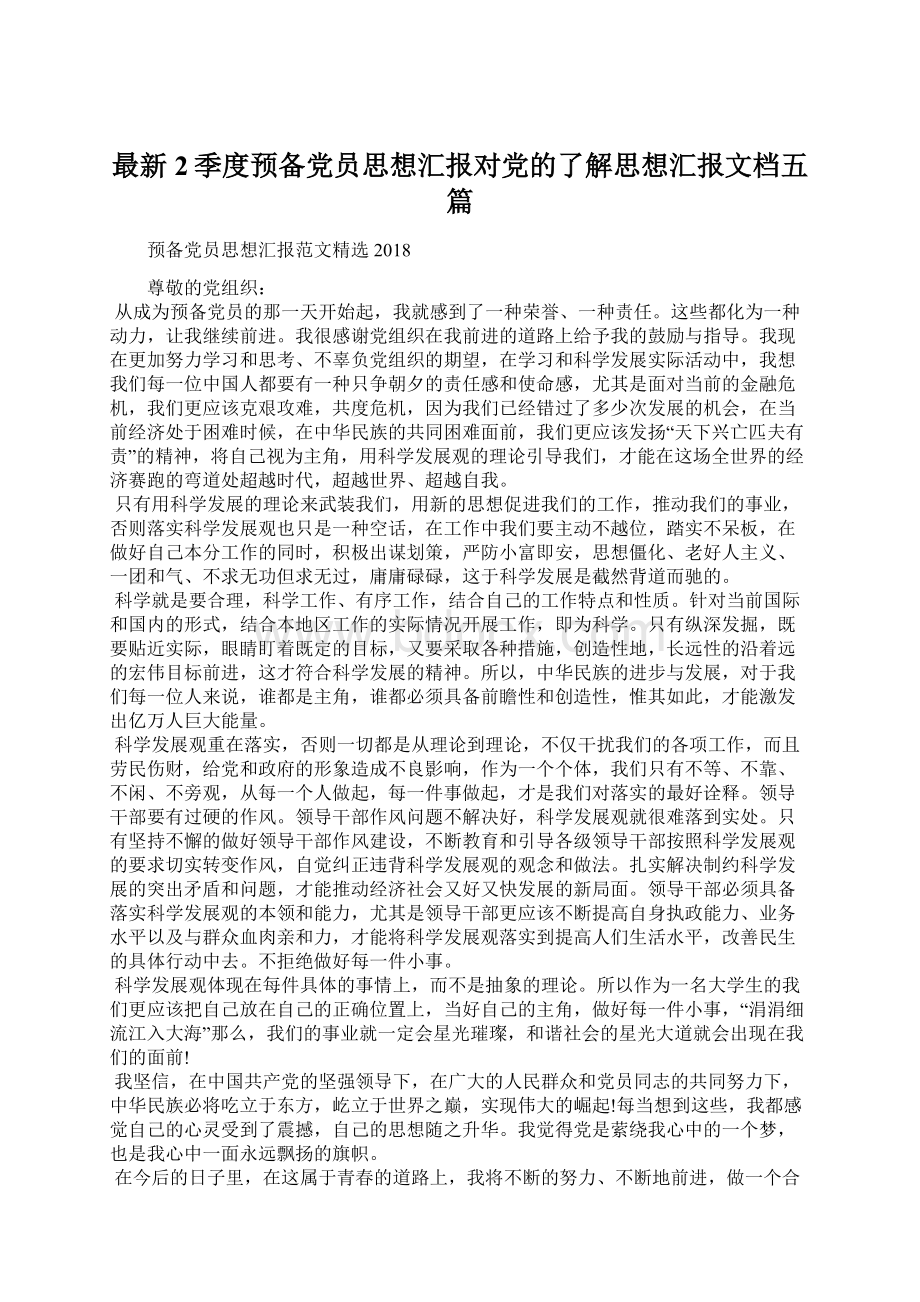 最新2季度预备党员思想汇报对党的了解思想汇报文档五篇.docx