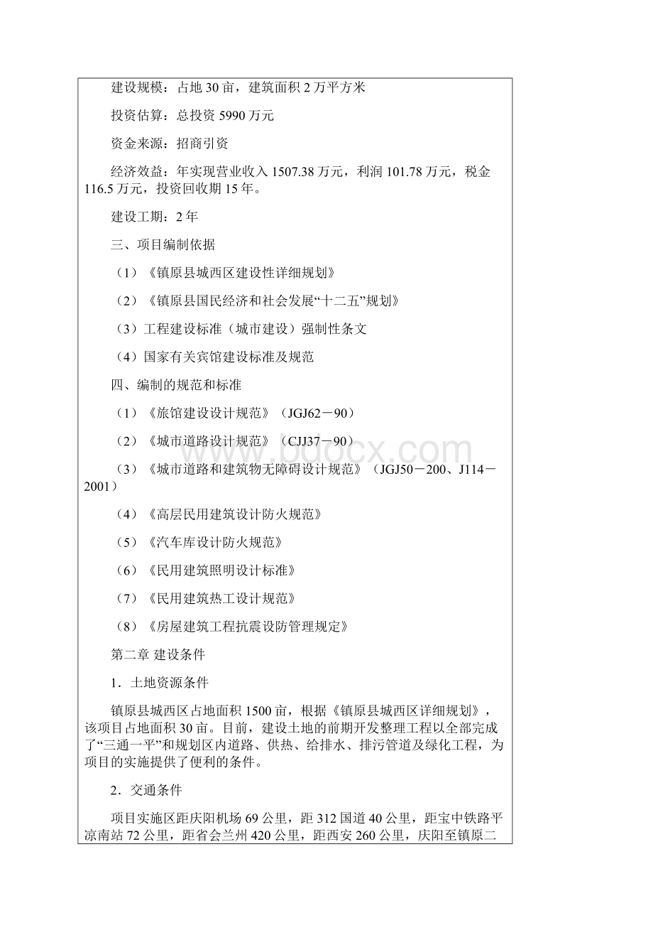 国际大酒店项目谋划建议书.docx_第2页