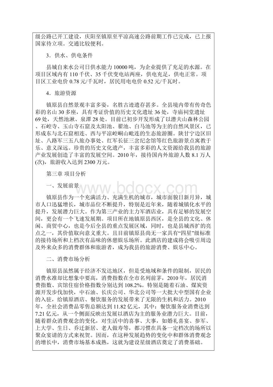 国际大酒店项目谋划建议书.docx_第3页