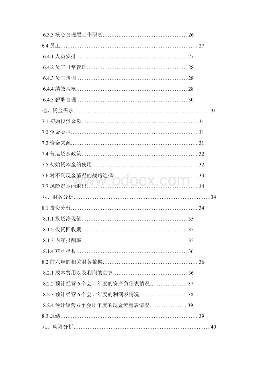 EPC节能环保创意家居用品商业计划书Word格式文档下载.docx_第3页