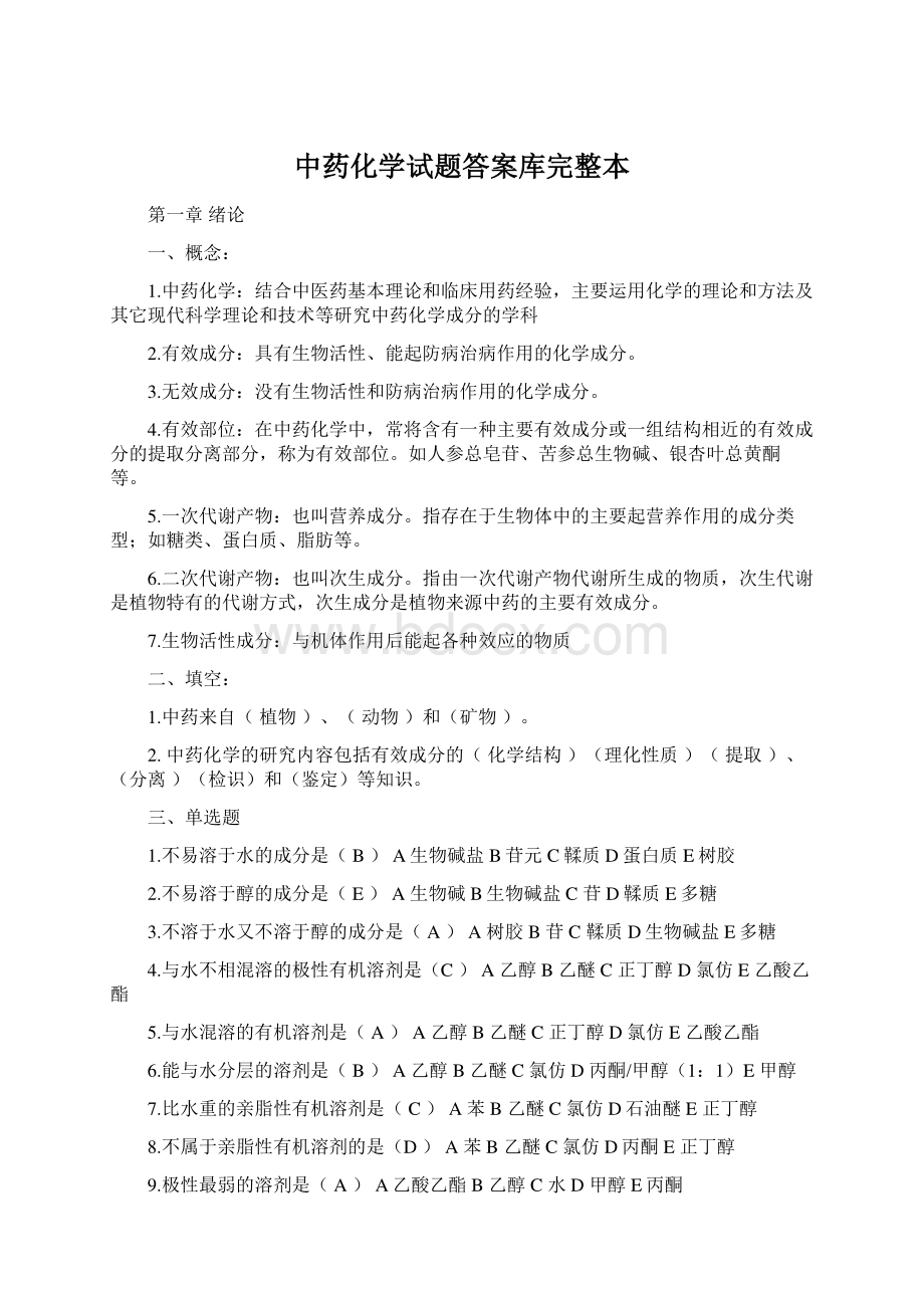 中药化学试题答案库完整本Word文件下载.docx