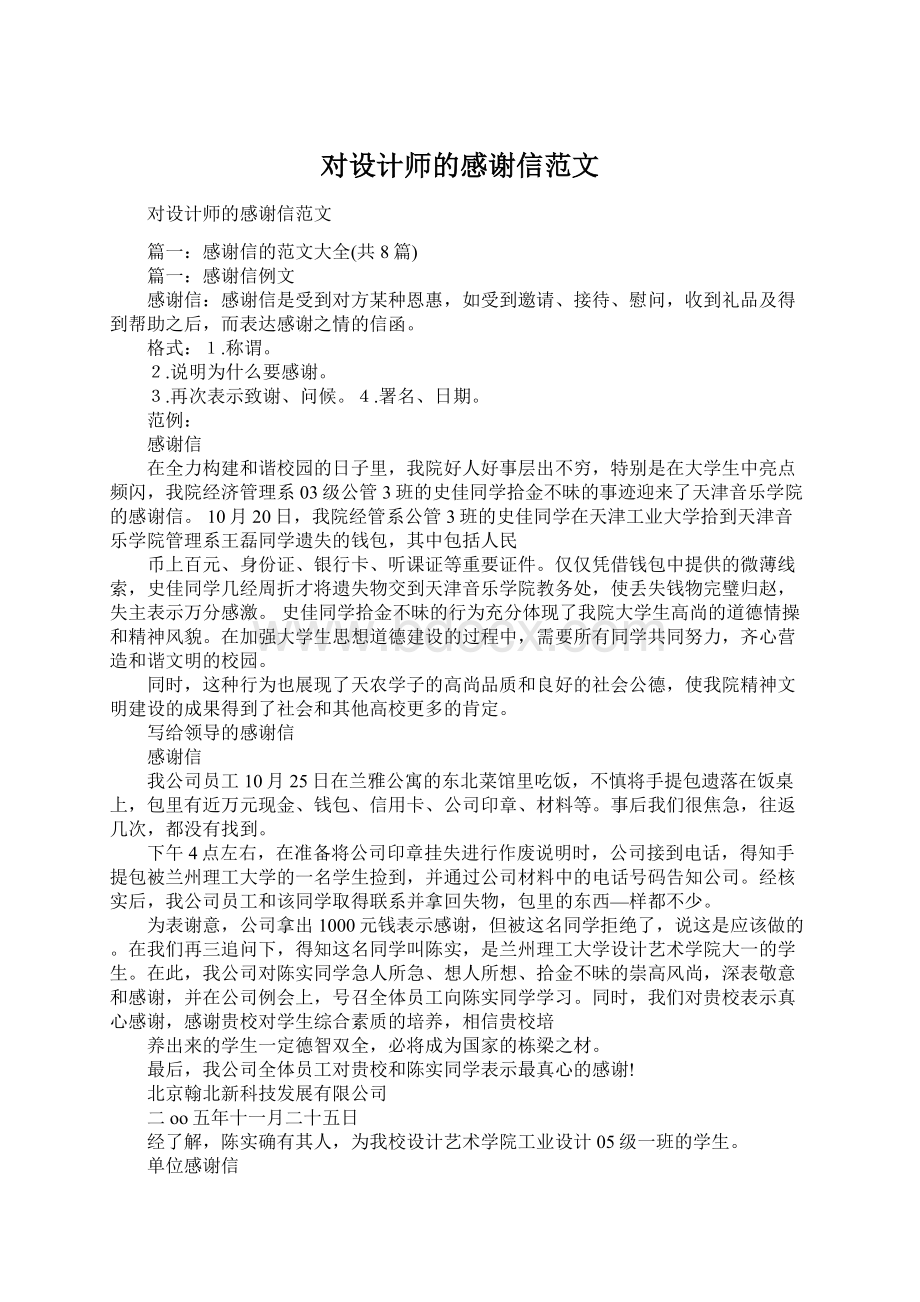 对设计师的感谢信范文Word格式.docx