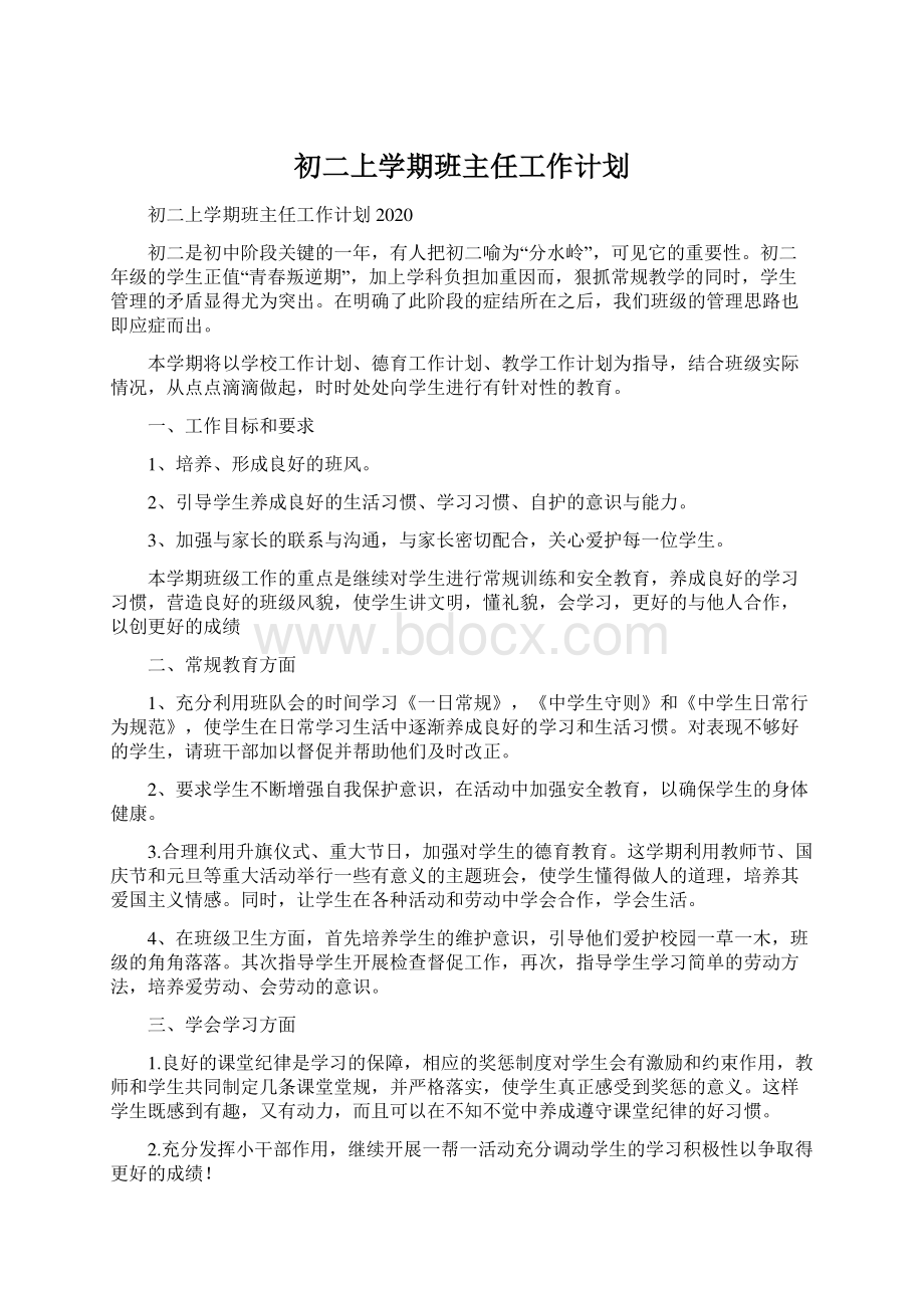 初二上学期班主任工作计划.docx_第1页