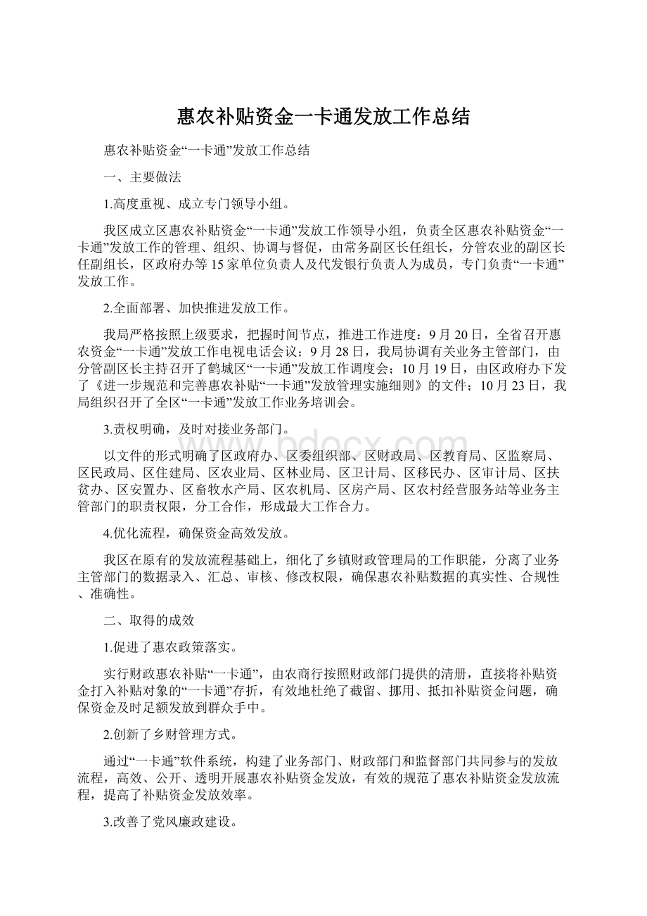 惠农补贴资金一卡通发放工作总结Word文件下载.docx