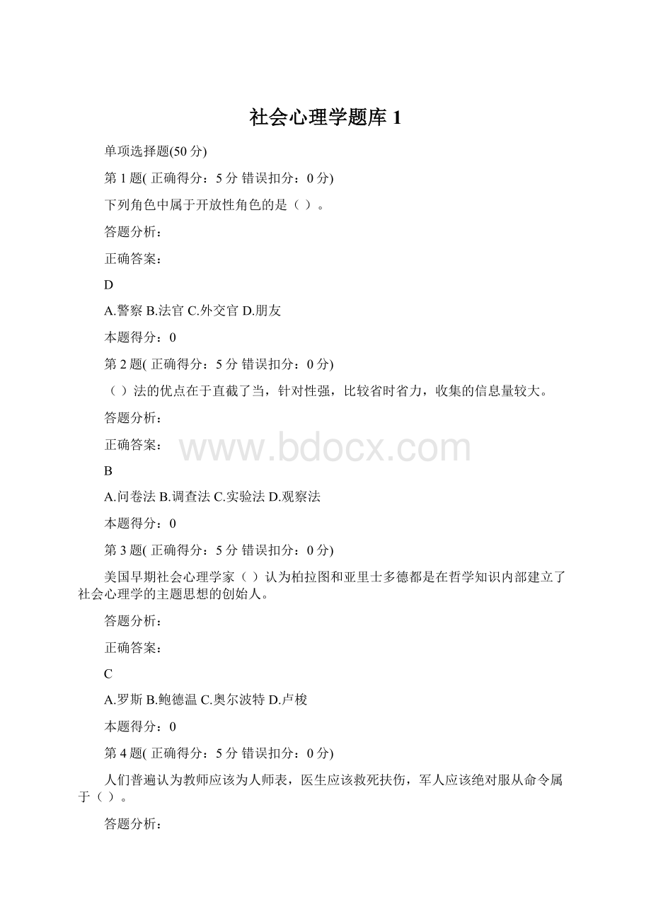 社会心理学题库1Word格式.docx