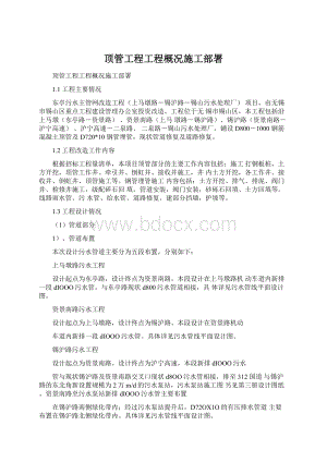 顶管工程工程概况施工部署.docx