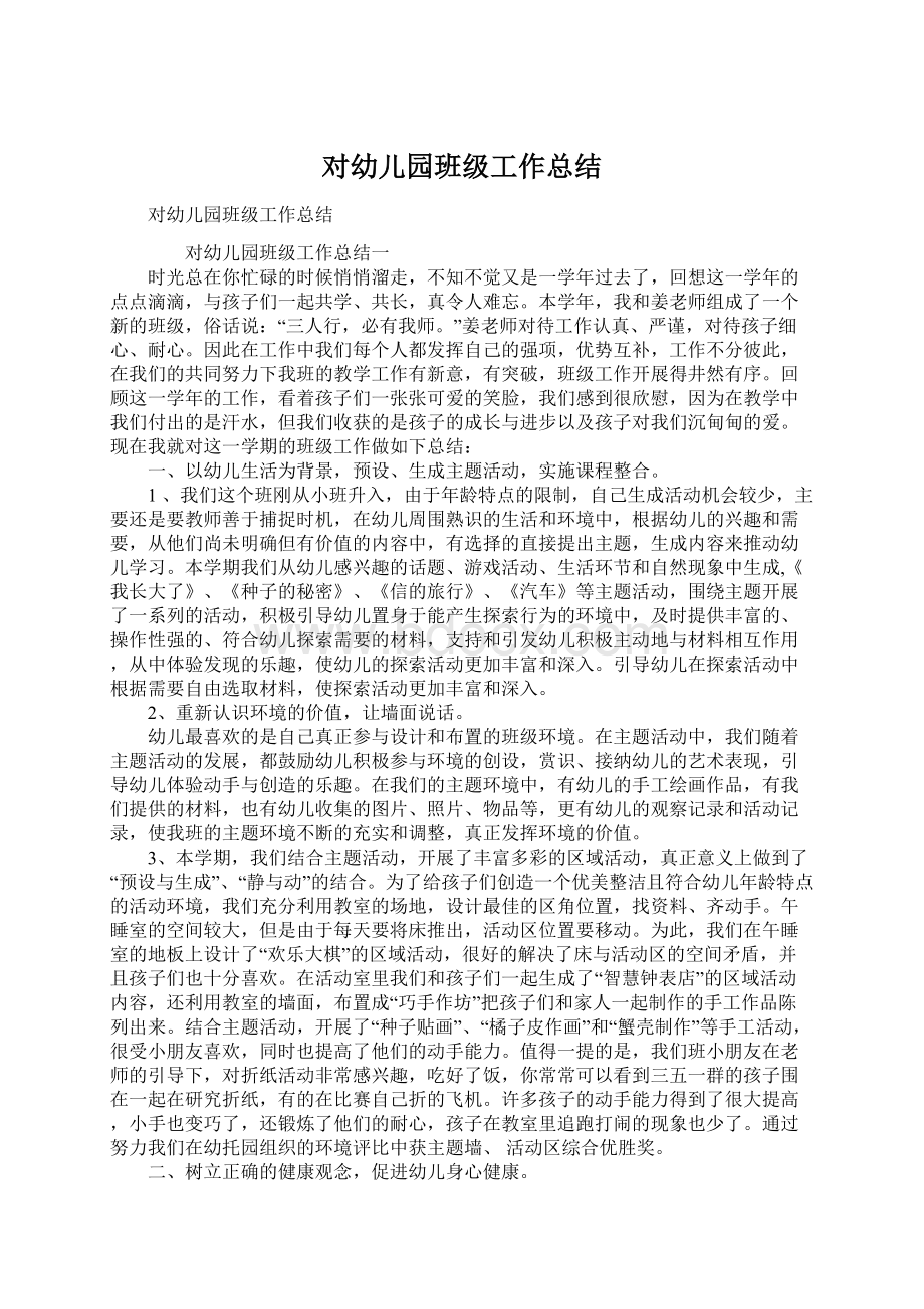 对幼儿园班级工作总结Word文件下载.docx