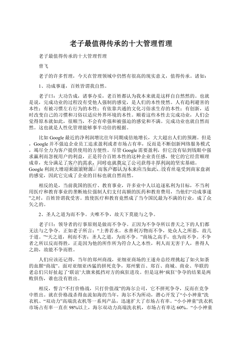 老子最值得传承的十大管理哲理文档格式.docx_第1页