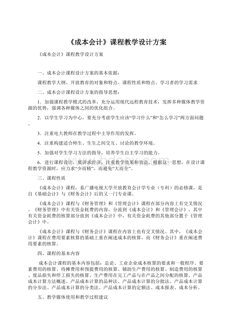 《成本会计》课程教学设计方案.docx