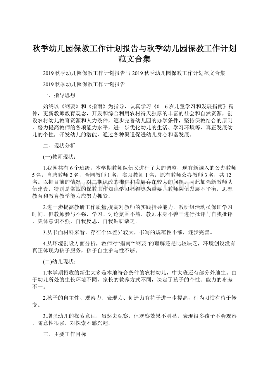 秋季幼儿园保教工作计划报告与秋季幼儿园保教工作计划范文合集.docx