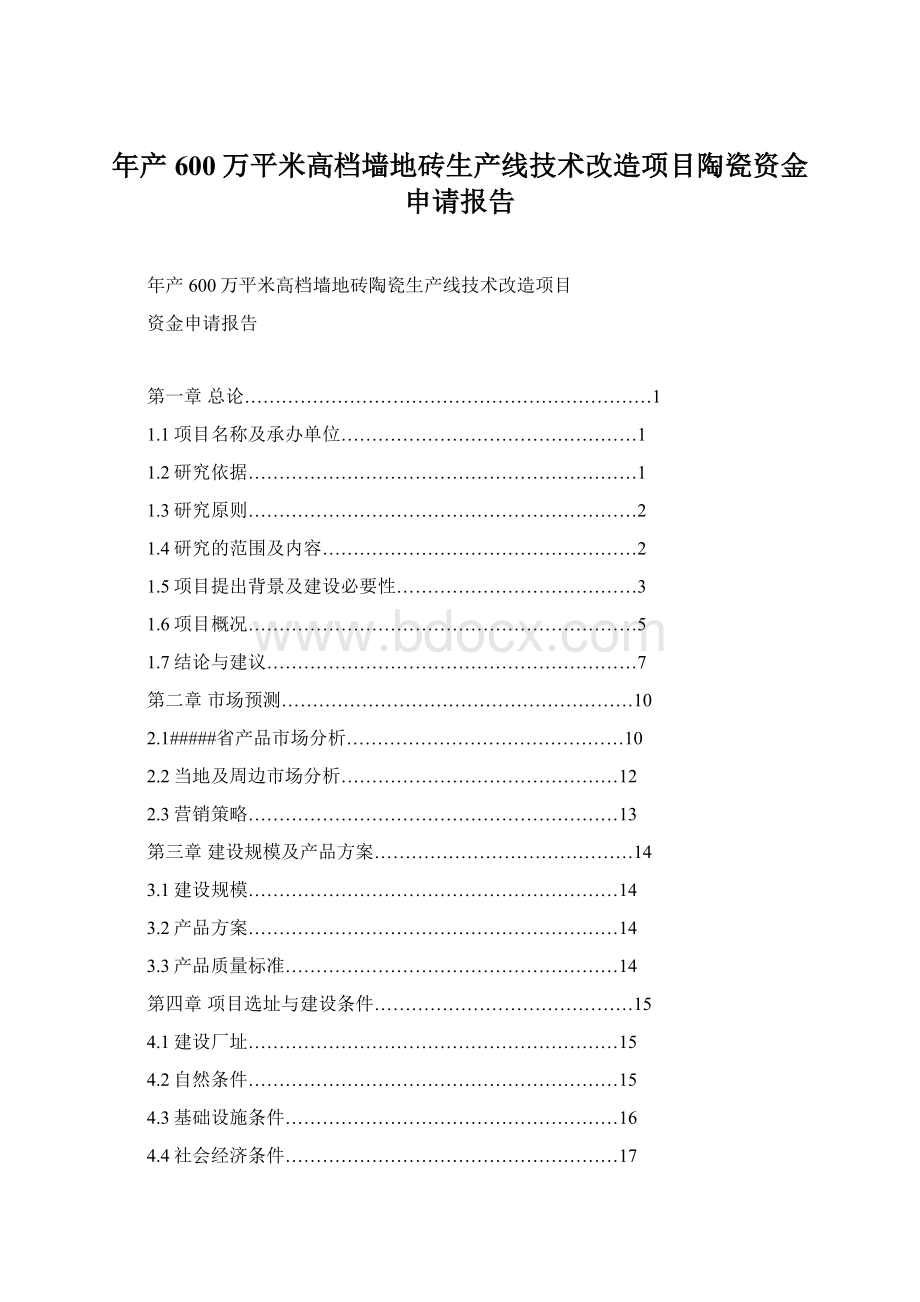 年产600万平米高档墙地砖生产线技术改造项目陶瓷资金申请报告.docx_第1页