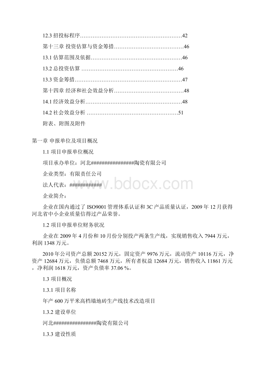 年产600万平米高档墙地砖生产线技术改造项目陶瓷资金申请报告.docx_第3页