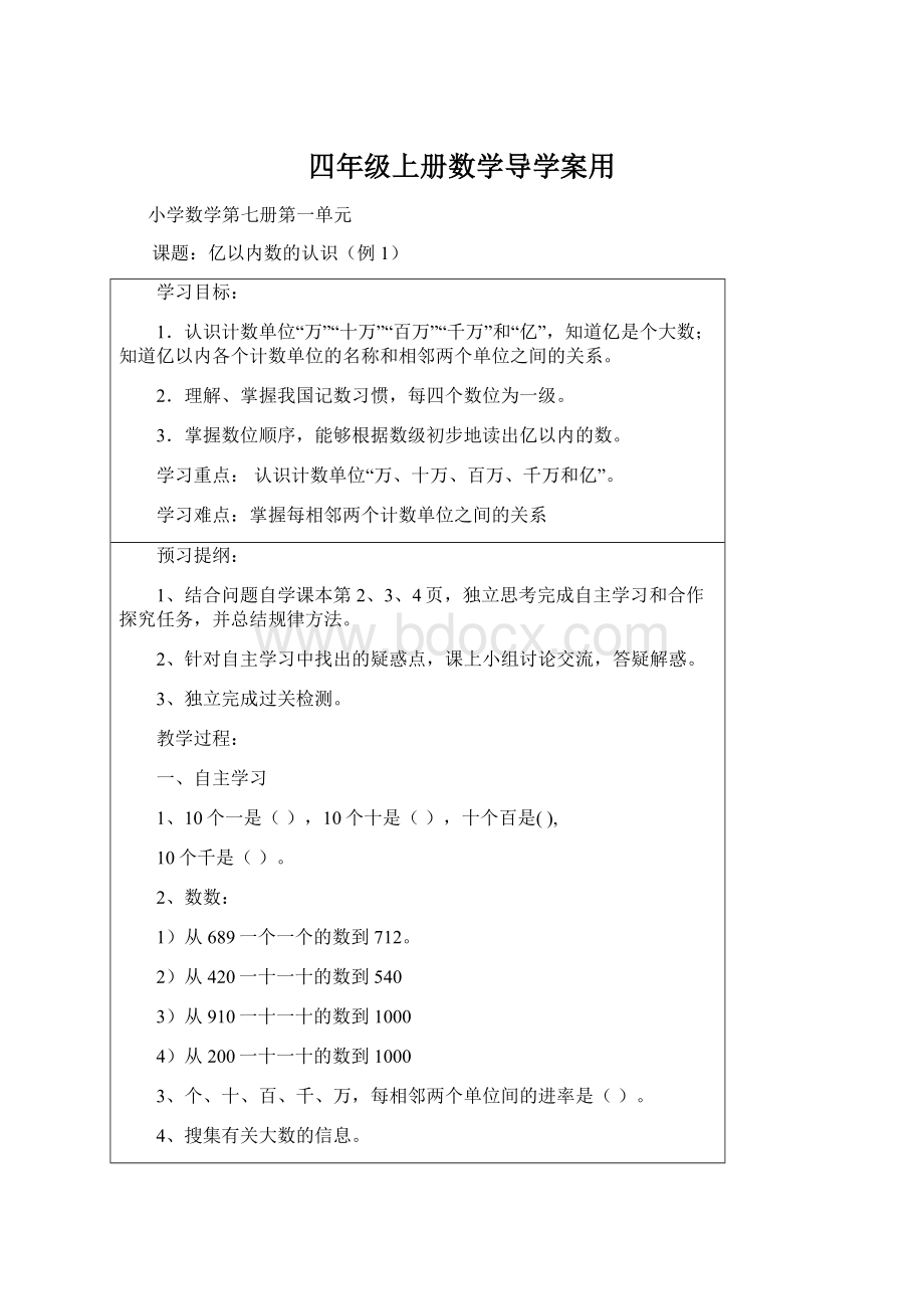 四年级上册数学导学案用Word格式文档下载.docx