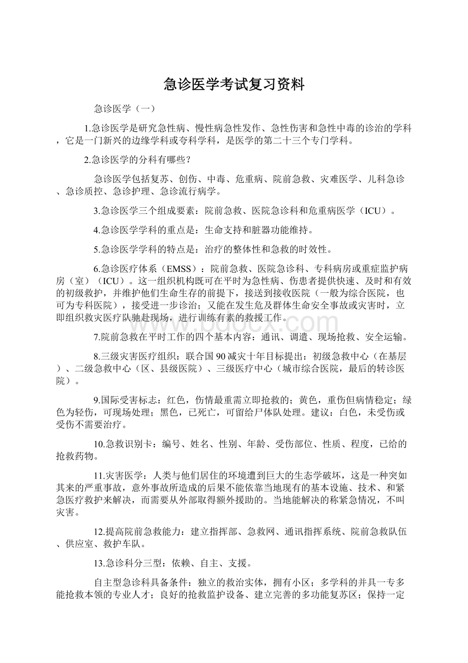 急诊医学考试复习资料.docx