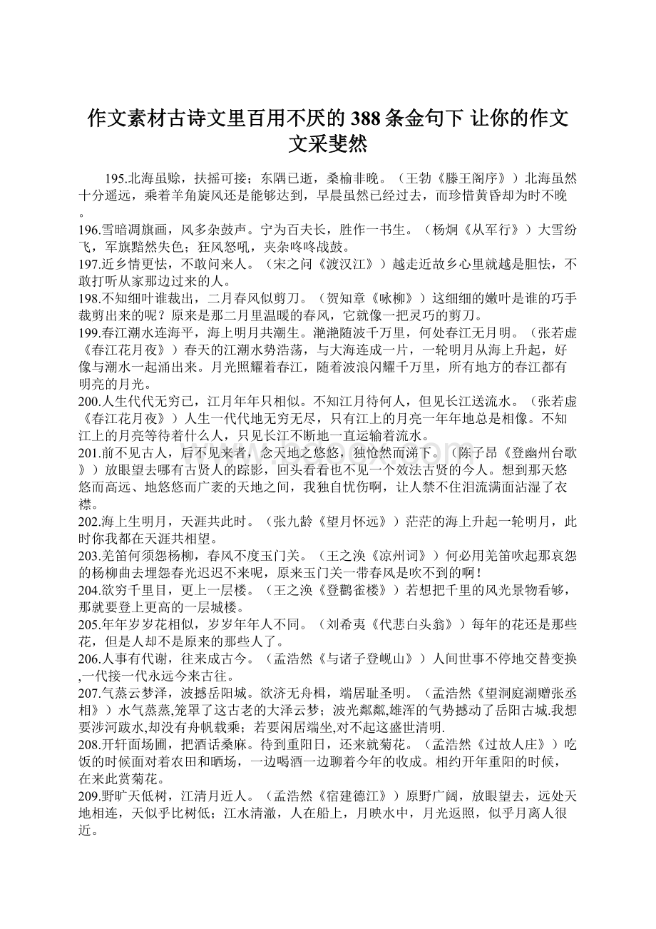 作文素材古诗文里百用不厌的388条金句下 让你的作文文采斐然Word文档格式.docx