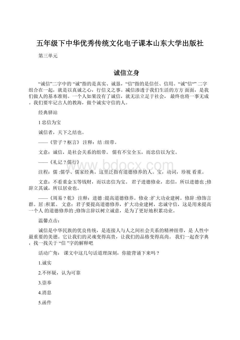 五年级下中华优秀传统文化电子课本山东大学出版社Word格式文档下载.docx