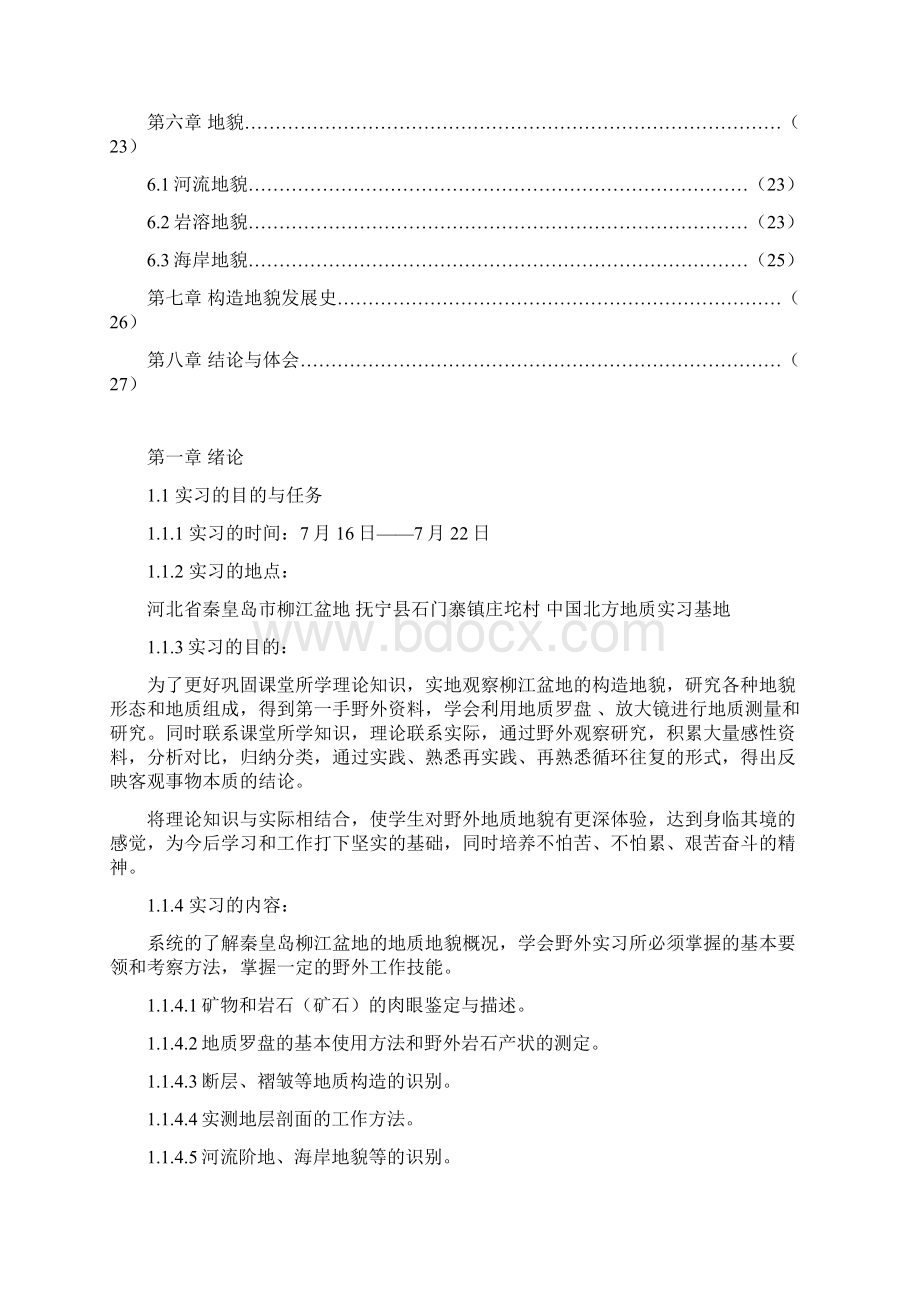 秦皇岛市柳江盆地野外地质地貌实习精编版.docx_第2页