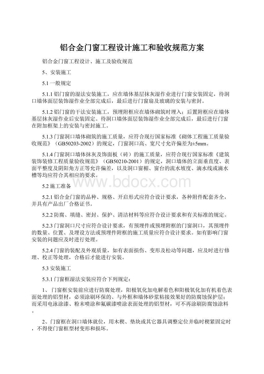 铝合金门窗工程设计施工和验收规范方案.docx