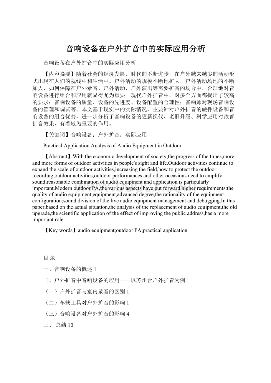 音响设备在户外扩音中的实际应用分析文档格式.docx_第1页