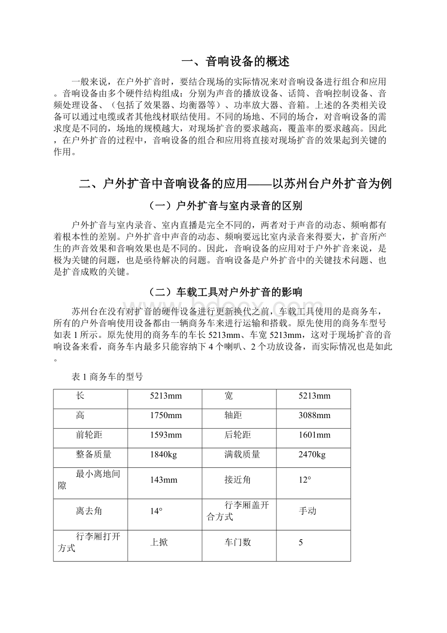 音响设备在户外扩音中的实际应用分析文档格式.docx_第2页